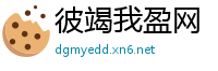 彼竭我盈网